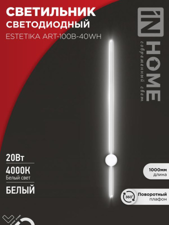 Светильник светодиодный ESTETIKA ART-100B-40WH 20Вт 230В 4000К 1400лм 1000х60х98 бел.  4690612056951