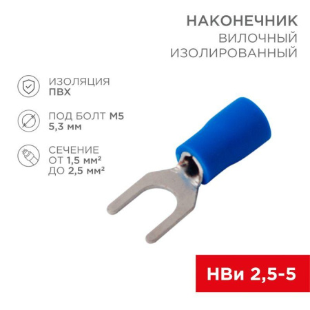 Наконечник вилочный изолированный 5.3мм 1.5-2.5кв.мм (НВи 2.5-5 / НВи 2-5) син. (уп.100шт)  08-0133