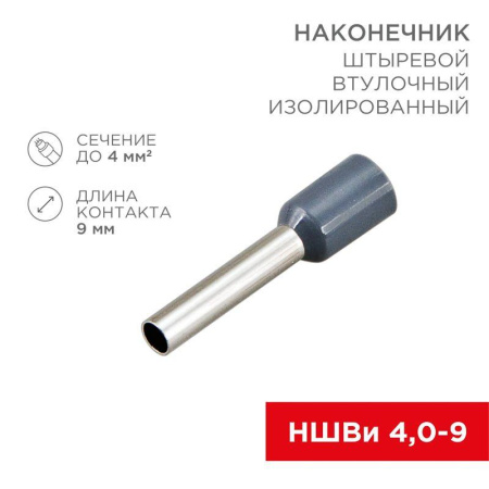 Наконечник штыревой втулочный изолир. (НШВИ F-9мм) 4кв.мм (НШВи 4.0-9 / Е 4.0-9 / Е4009) сер. (блист.10шт)  06-0408-A