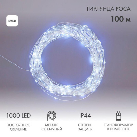 Гирлянда светодиодная "Роса" 100м 1000LED бел. 3.6Вт IP44 трансф. в компл.  303-235