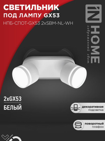 Светильник потолочный НПБ-СПОТ-Gх53 2хSBM-NL-WH с подсветкой 220х80х90мм бел.  4690612052267