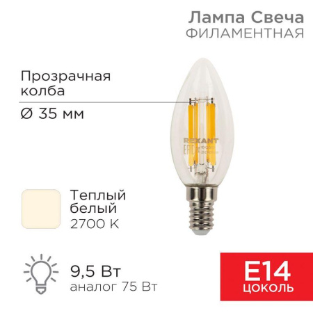 Лампа филаментная Свеча CN35 9.5Вт 950лм 2700К E14 прозр. колба  604-091