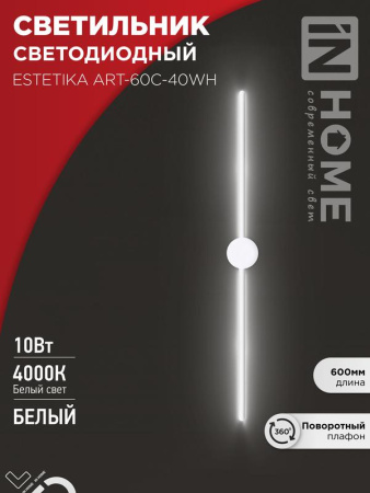 Светильник светодиодный ESTETIKA ART-60C-40WH 10Вт 230В 4000К 700лм 600х60х98 бел.  4690612057880
