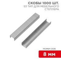 Скоба для мебельного степлера 8мм тип 53 (уп.1000шт)  KR-12-5502