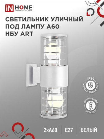 Светильник уличный настенный двусторонний НБУ ART-2хA60-WH алюм. под лампу 2хA60 E27 IP54 бел.  4690612051819