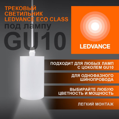 Светильник светодиодный трековый ECO PENDTRACKSP 1PH GU10 WTRD  4099854257704