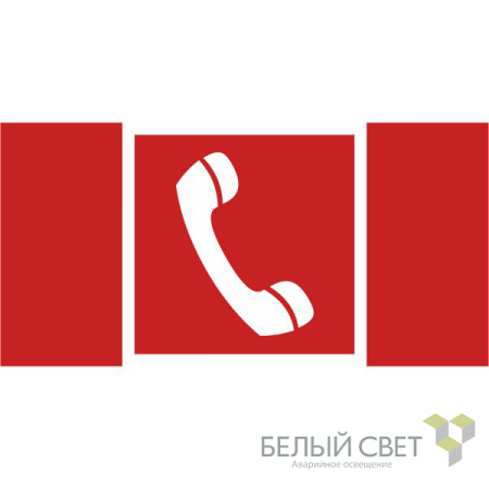 Знак безопасности BL-3015.F05"Телефон для использования при пожаре"  a18905