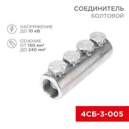 Соединитель болтовой 4СБ-3-005 (150-240) (уп.3шт)  07-4122