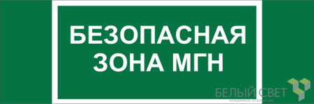 Знак безопасности BL-3511B.E68 "Безопасная зона для МГН"  a27424