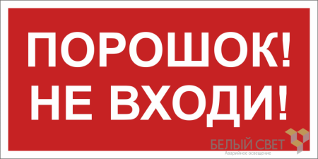 Знак безопасности BL-2010B.F25"Порошок-не входи"  a17802