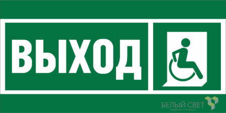 Знак безопасности NPU-2714.E61 "Указ.выхода для инвал. в креслах колясках (прав.)"  a20319
