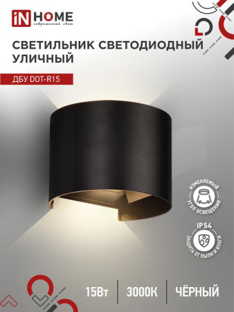Светильник уличный светодиодный ДБУ DOT-R15B 15Вт 3000К IP54 черн.  4690612053950