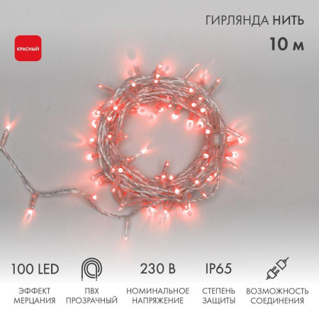 Гирлянда светодиодная "Нить" 10м 100LED красн. 10Вт 230В IP65 эффект мерцания (каждый 5-ый диод) провод ПВХ прозр. (нужен шнур питания 303-500-1)  305-282