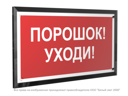 Знак безопасности PT-32178-Black.F26 "Порошок-уходи "  a32652