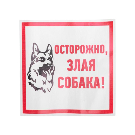 Наклейка знак информационый "Злая собака" 200x200мм  56-0036