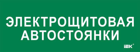 Этикетка самоклеящаяся 350х130мм "Электрощитовая автостоянки"  LPC10-2-35-13-ELSHITAVST