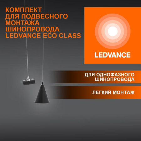 Аксессуар для трекового светильника ECO TRACKRAIL1PH SUSP SET BK  4099854256646