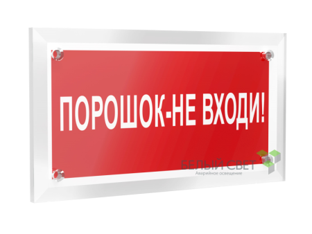 Знак безопасности PT-12228.F25"Порошок-не входи"  a20964