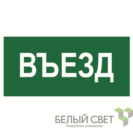 Знак безопасности NPU-3015.N03"Въезд"  a25482
