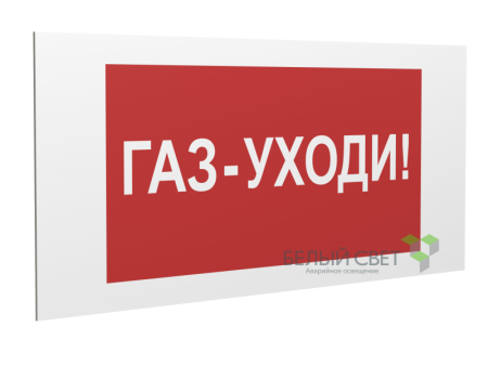 Знак безопасности PS-36164.F24 "Газ-уходи" Белый Свет a28663