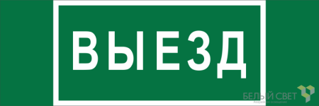 Знак безопасности BL-6020B.N02 "Выезд"  a25313