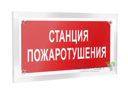 Знак безопасности PT-12228.F22"Станция пожаротушения"  a20961