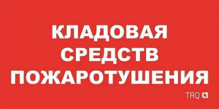 Пиктограмма "Кладовая средств пожаротушения" ППБ 0007 130х260 URAN/ANTARES СТ 2502002190
