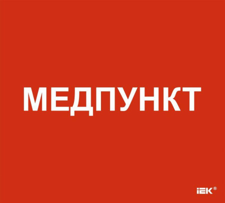 Этикетка самоклеящаяся 310х280мм "Медпункт"  LPC10-1-31-28-MEDPUNKT