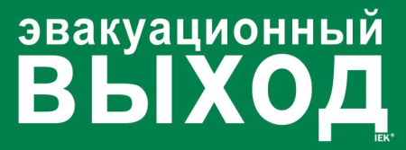 Этикетка самоклеящаяся 350х130мм "Эвакуационный выход"  LPC10-1-35-13-EVV