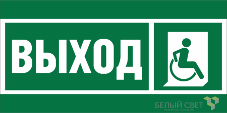 Знак безопасности BL-2010B.E61 "Указ.выхода для инвал. в креслах колясках (прав.)"  a19716