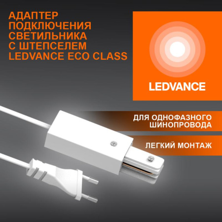 Аксессуар для трекового светильника ECOTRACKRAIL1PH PLUG CONNECT WH  4099854256622