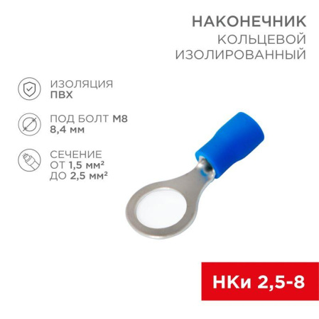 Наконечник кольцевой изолированный (НКИ d8.4мм) 1.5-2.5кв.мм (НКи 2.5-8 / НКи2-8 / RV2-8) син. (блист.10шт)  06-0421-A