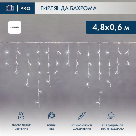 Гирлянда светодиодная "Айсикл" (бахрома) 4.8х0.6м 176LED бел. 15Вт 230В IP65 провод бел. (нужен шнур питания 303-500-1)  255-137