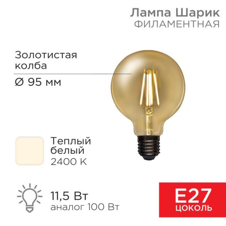 Лампа филаментная Груша A95 11.5Вт 1380лм 2400К E27 золот. колба  604-142