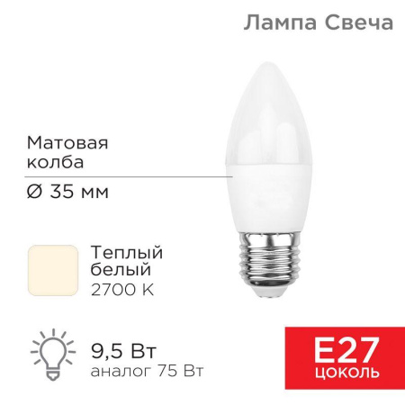 Лампа светодиодная 9.5Вт Свеча (CN) 2700К тепл. бел. E27 903лм  604-025