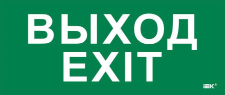 Этикетка самоклеящаяся 330х140мм "Выход-EXIT"  LPC10-1-33-14-VYHD