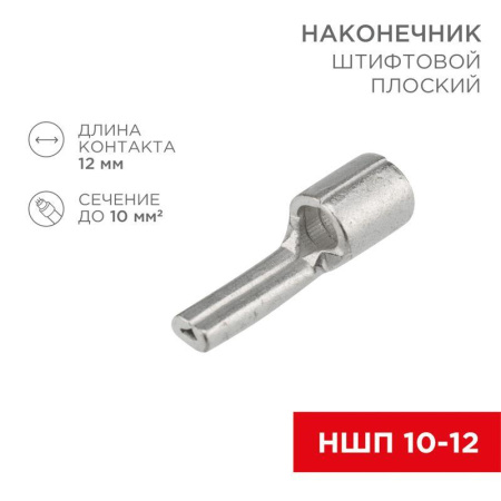 Наконечник штифтовой плоский кабельный (НШП) 10-12  08-1718