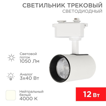 Светильник светодиодный Стар Трек 12Вт 4000К 23град. бел.  611-001