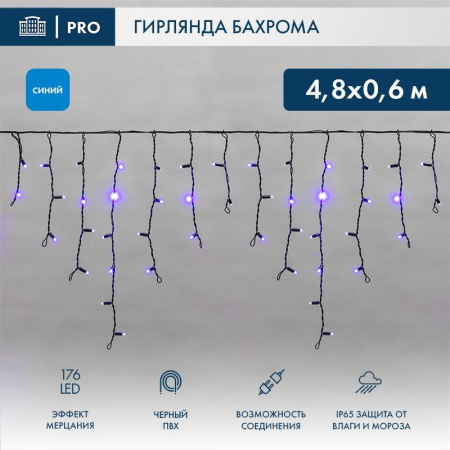 Гирлянда светодиодная "Айсикл" (бахрома) 4.8х0.6м 176LED син. IP65 эффект мерцания 230В провод ПВХ черн. (нужен шнур питания 303-500)  255-173