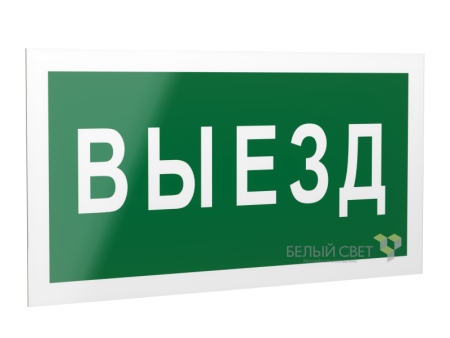 Знак безопасности PS-20106.N02 "Выезд "  a21505