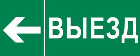 Пиктограмма "Выезд налево" 320х120мм (для EXIT SAFEWAY-40)  pkal-03-06