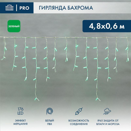Гирлянда светодиодная "Айсикл" (бахрома) 4.8х0.6м 176LED зел. 15Вт 230В IP65 эффект мерцания провод ПВХ бел. (нужен шнур питания 303-500-1)  255-164