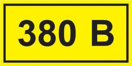 Символ "380В" 38х90  YPC10-0380V-3-021