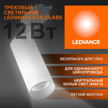 Светильник светодиодный трековый ECO TRACKSP 1PH 12W 840 WTRD 12Вт 1080Лм 4000К IP20  4099854233135