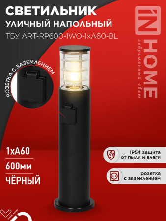 Светильник уличный напольный ТБУ ART-RP600-1WO-1хA60-BL 600мм розетка с з/к черн. IP54  4690612061818