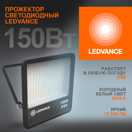 Прожектор светодиодный 150Вт 6500К IP65 13500лм ДО  4058075709430