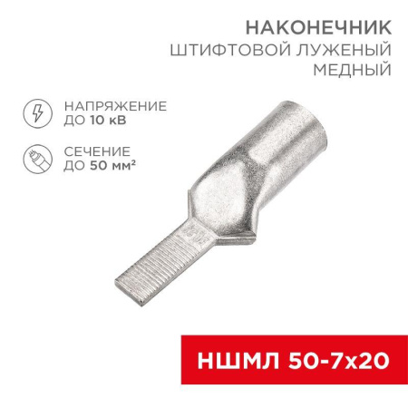 Наконечник штифтовой медный луженый НШМЛ 50-7х20 (50кв.мм - d7мм) (уп.10шт)  07-8467