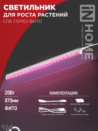 Светильник светодиодный СПБ-Т5PRO-ФИТО полный спектр 20Вт 230В 870мм  4690612055411