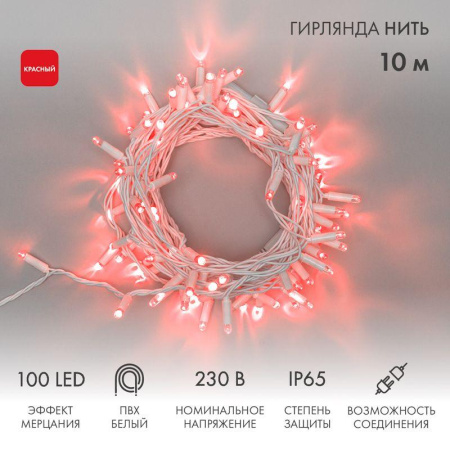 Гирлянда светодиодная "Нить" 10м 100LED красн. 10Вт 230В IP65 эффект мерцания провод ПВХ бел. (нужен шнур питания 303-500-1)  305-262