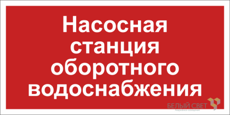 Знак безопасности BL-3015.F39 "Насосная система оборотного водоснабжения"  a20851